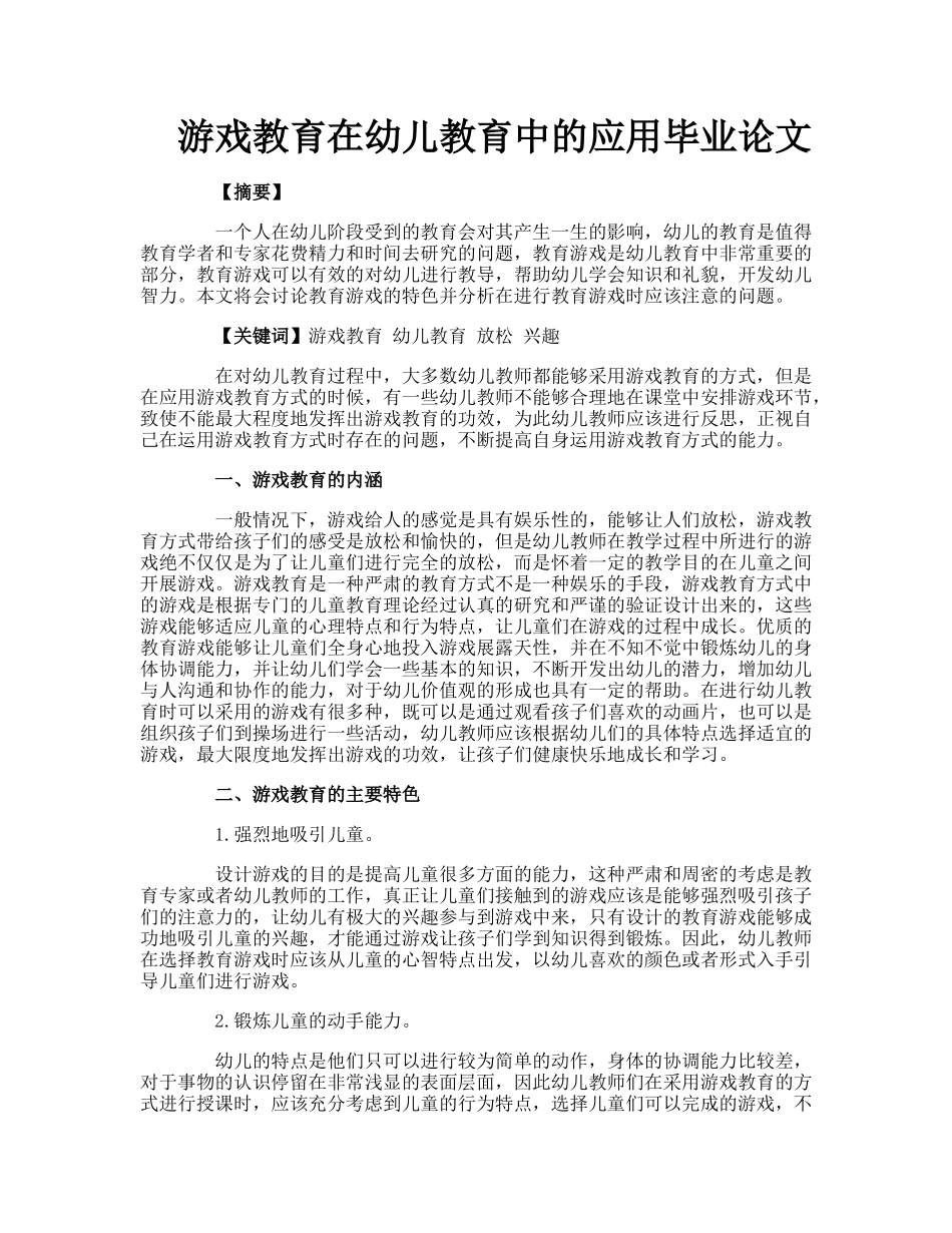 游戏教育在儿教育中的应用毕业论文_第1页