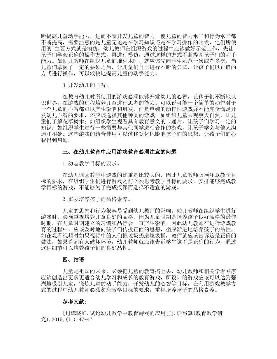 游戏教育在儿教育中的应用毕业论文_第2页