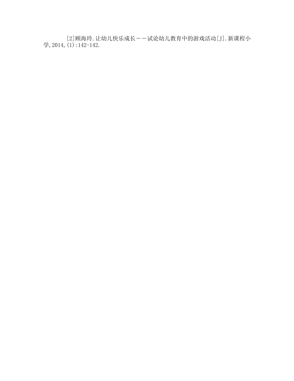 游戏教育在儿教育中的应用毕业论文_第3页