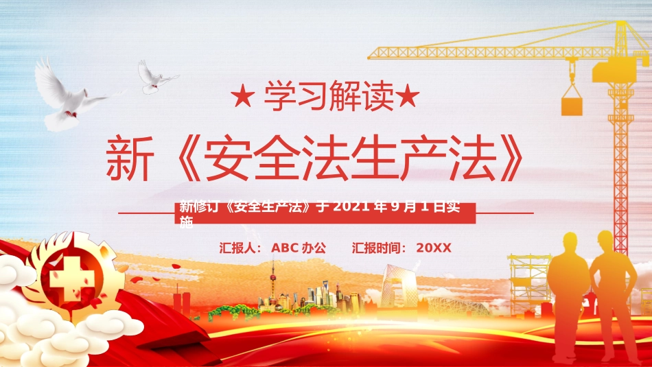 学习解读新安全生产法课件_第1页