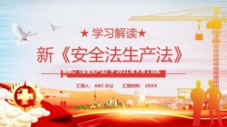 学习解读新安全生产法课件