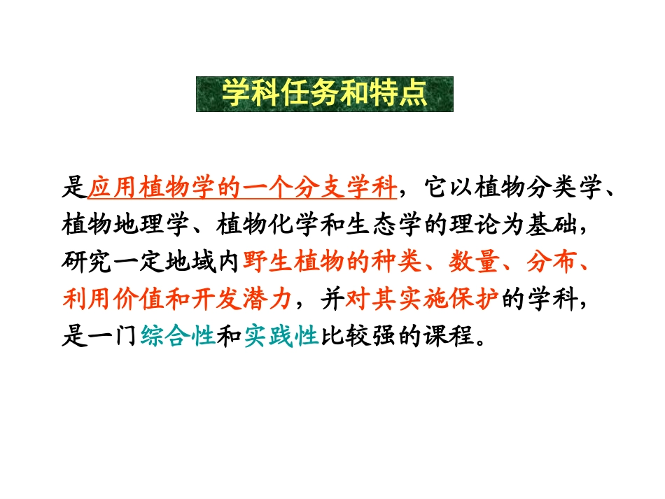 野生植物资源开发与保护_第3页