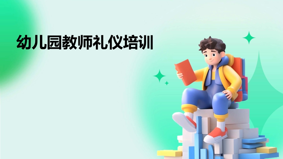 幼儿园教师礼仪培训_第1页