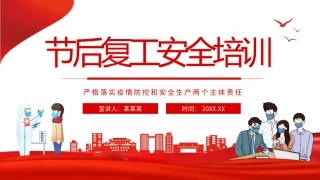 节后复工安全培训