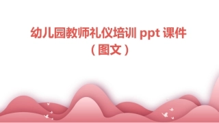 幼儿园教师礼仪培训ppt课件(图文)