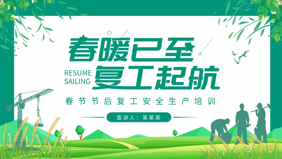 春节节后复工安全生产培训_第1页