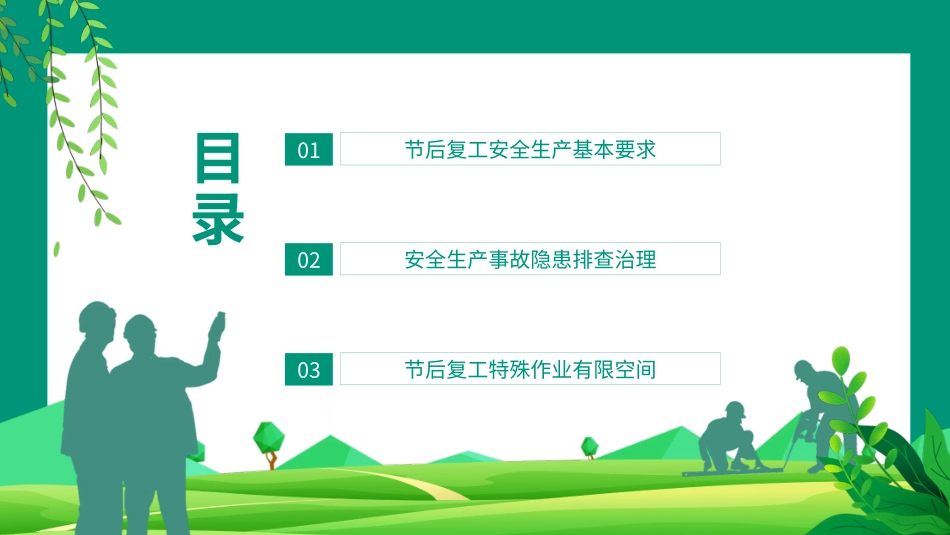 春节节后复工安全生产培训_第2页