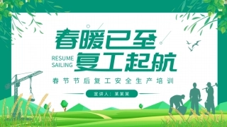 春节节后复工安全生产培训