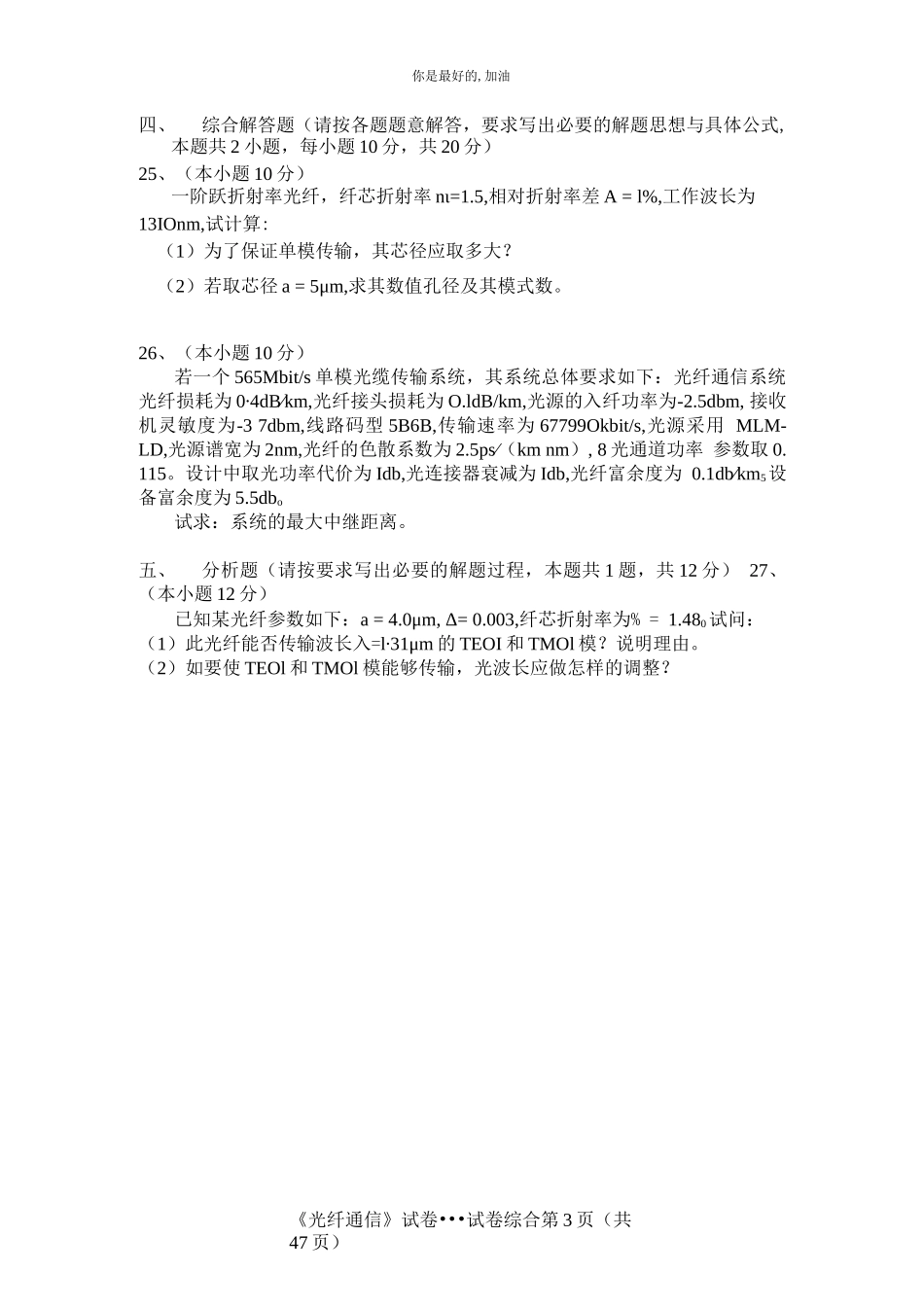 《光纤通信》试卷题及答案（最全最经典）_第3页