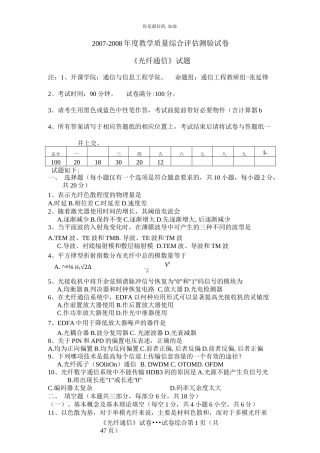 《光纤通信》试卷题及答案（最全最经典）