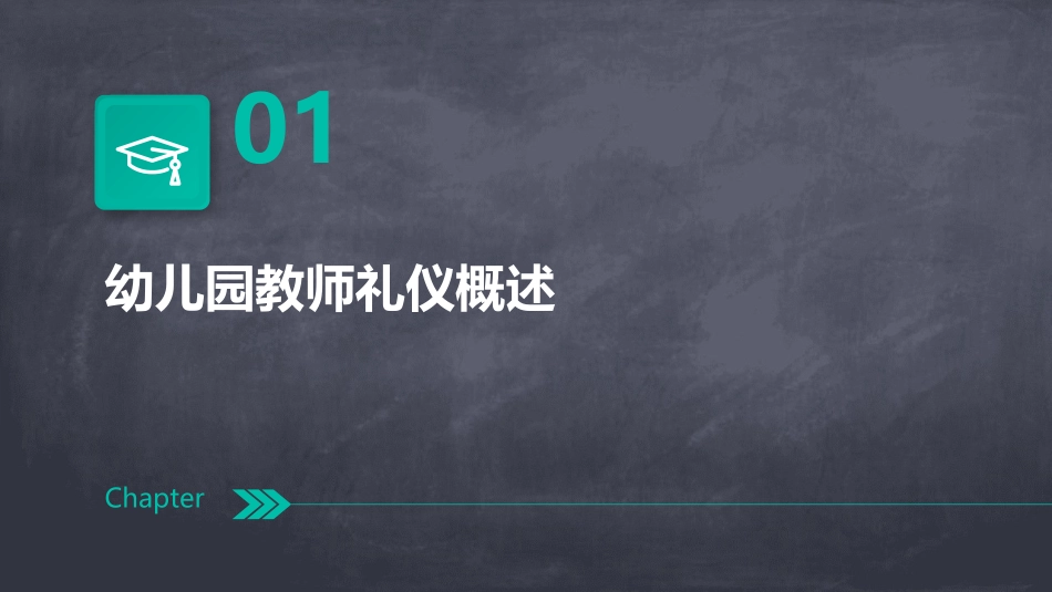 幼儿园教师礼仪培训ppt课件合集内容完整_第3页