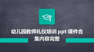 幼儿园教师礼仪培训ppt课件合集内容完整