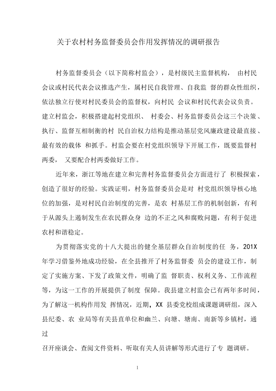 关于农村村务监督委员会作用发挥情况的调研报告_第1页