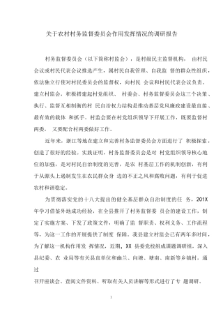 关于农村村务监督委员会作用发挥情况的调研报告
