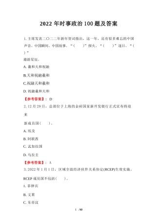 2022年时事政治100题及答案