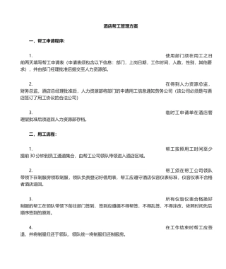 宴会厅临时工申请流程及管理方案
