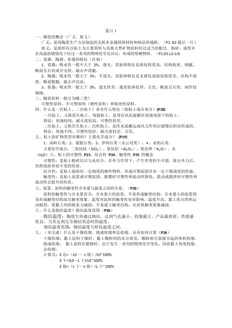 陶瓷工艺学(最终)_第1页