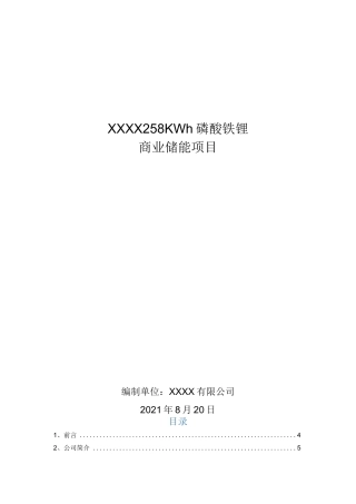 储能系统项目方案书
