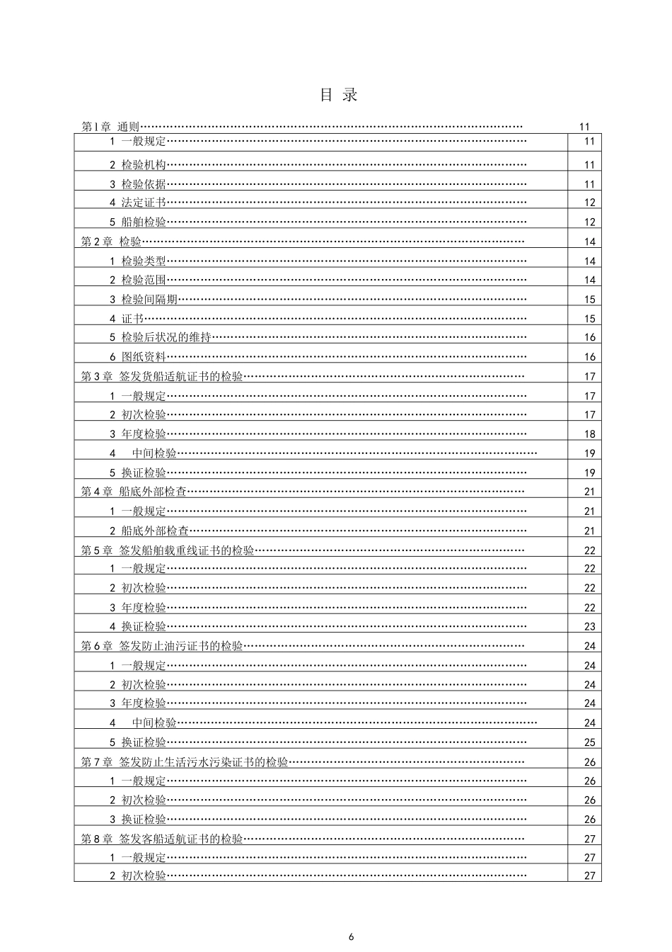 船舶与海上设施法定检验规则_第1页
