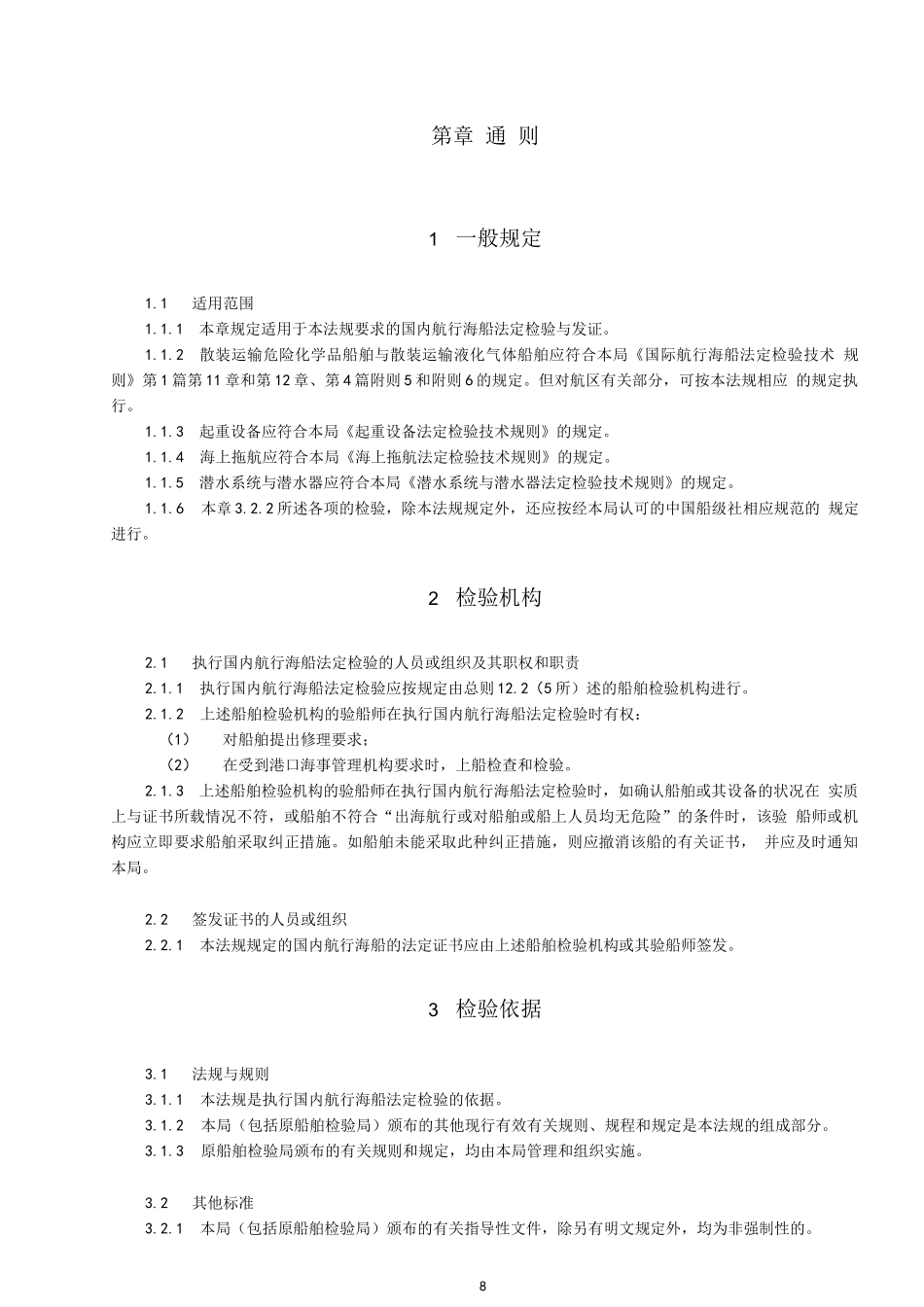 船舶与海上设施法定检验规则_第3页