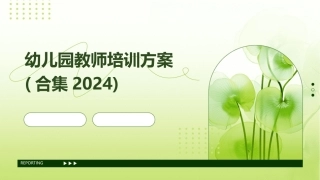 幼儿园教师培训方案(合集2024)