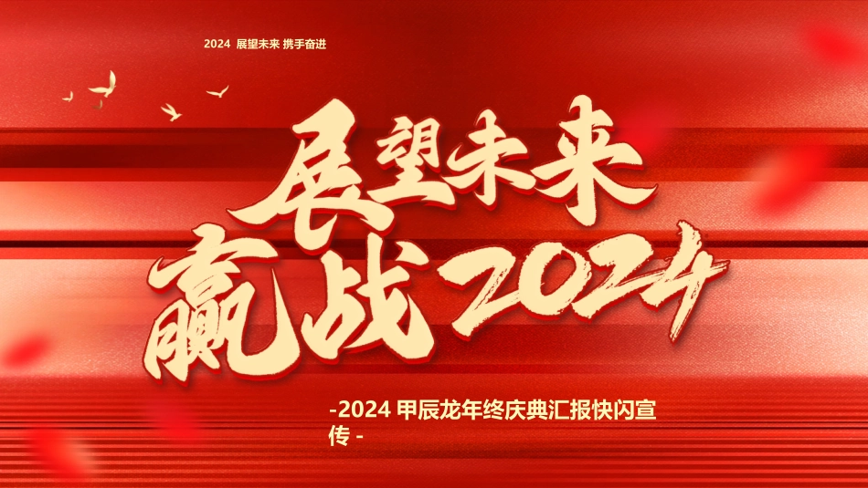 2024甲辰龙年终庆典汇报快闪_第1页