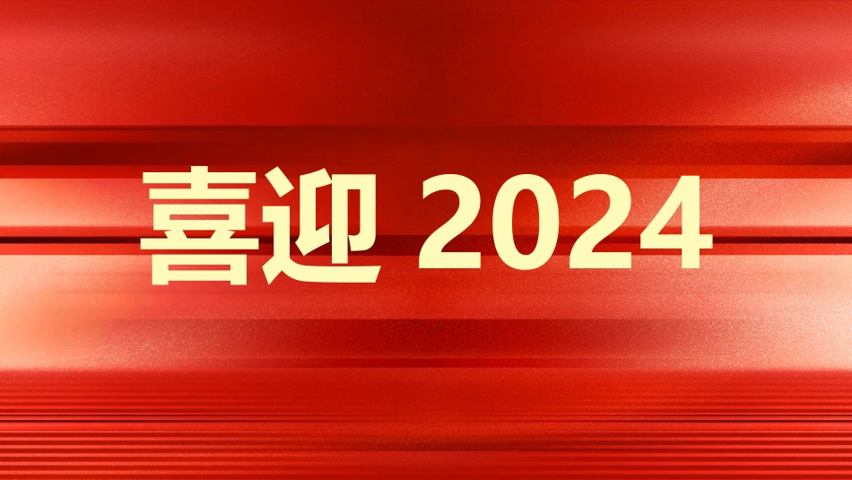 2024甲辰龙年终庆典汇报快闪_第2页