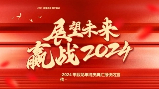 2024甲辰龙年终庆典汇报快闪