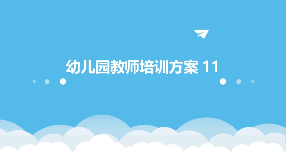 幼儿园教师培训方案11_第1页