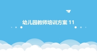 幼儿园教师培训方案11
