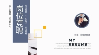 市场部岗位竞聘模板