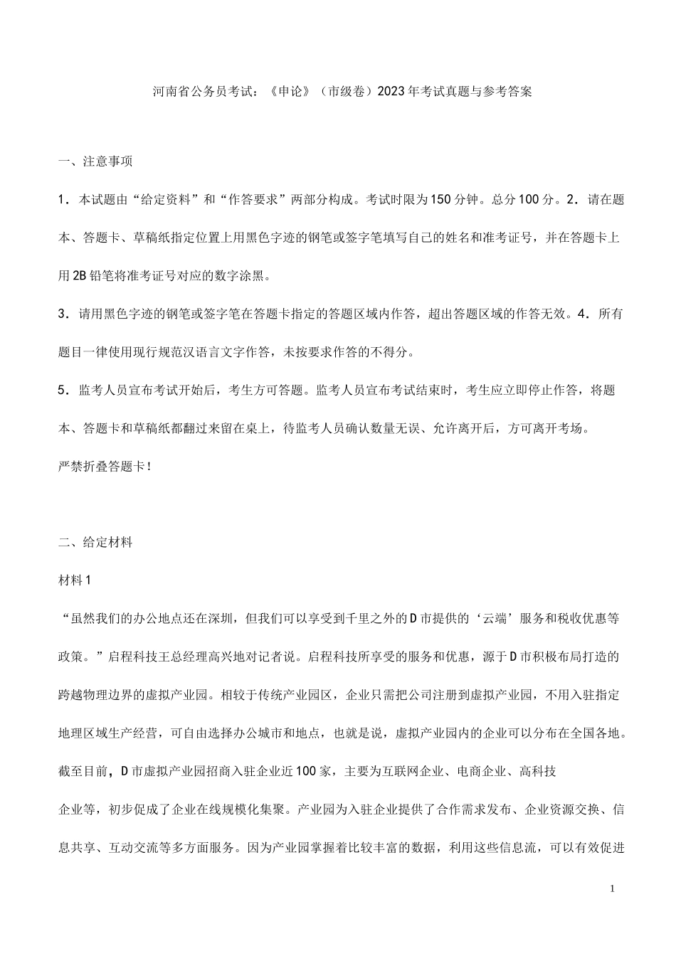 河南省公务员考试：《申论》(市级)2023年考试真题与参考答案_第1页