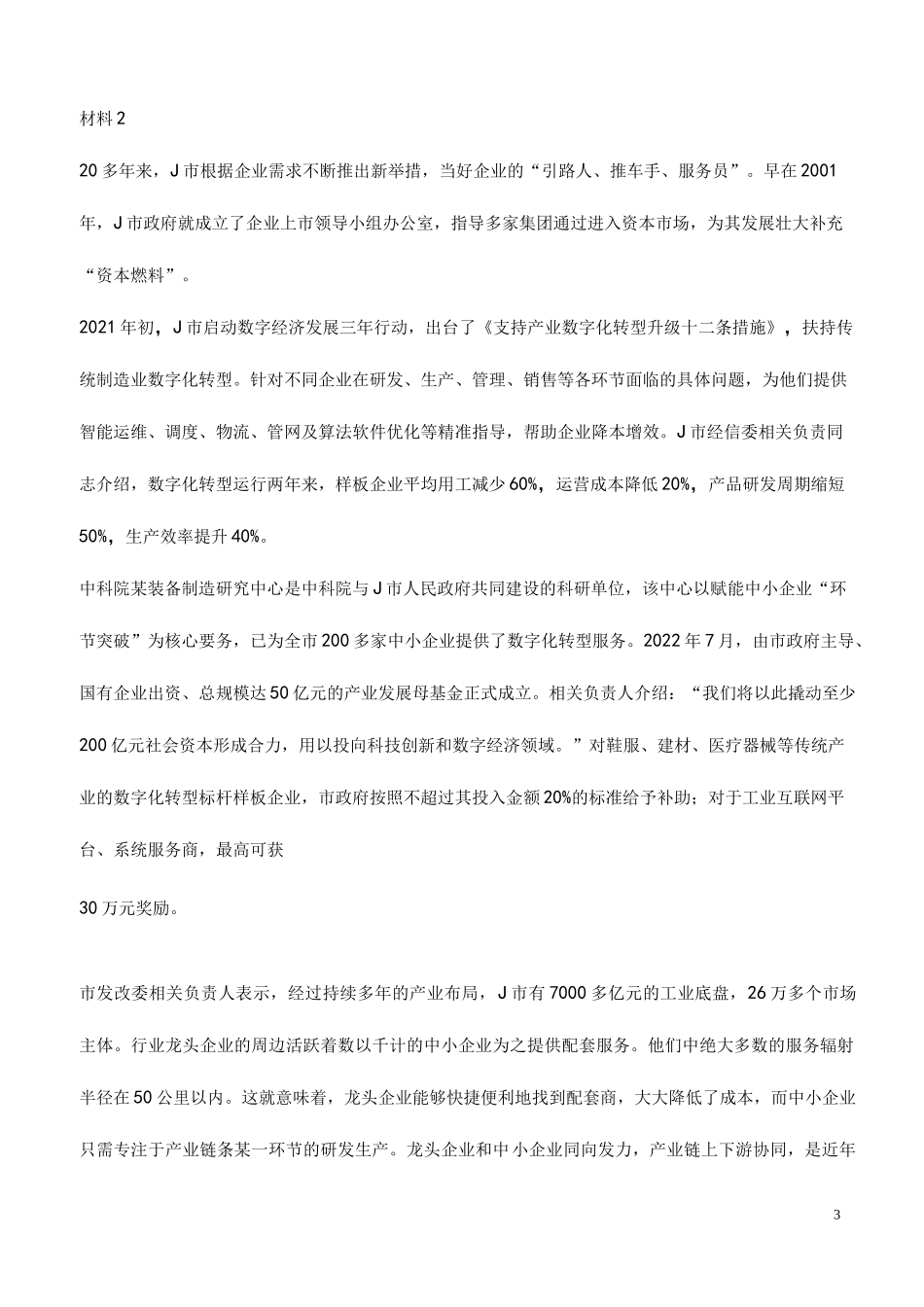 河南省公务员考试：《申论》(市级)2023年考试真题与参考答案_第3页