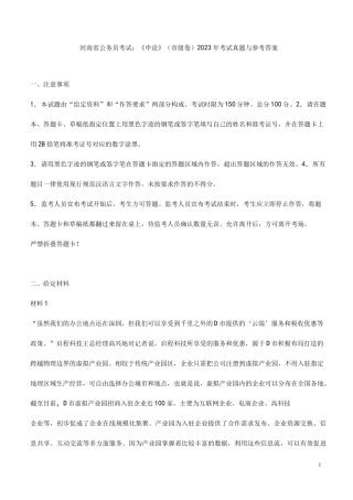 河南省公务员考试：《申论》(市级)2023年考试真题与参考答案