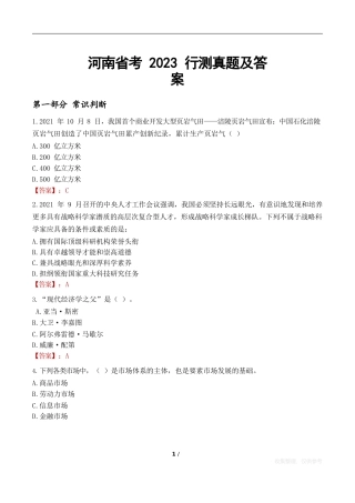 河南省考2023行测真题及答案