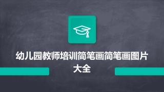 幼儿园教师培训简笔画简笔画图片大全