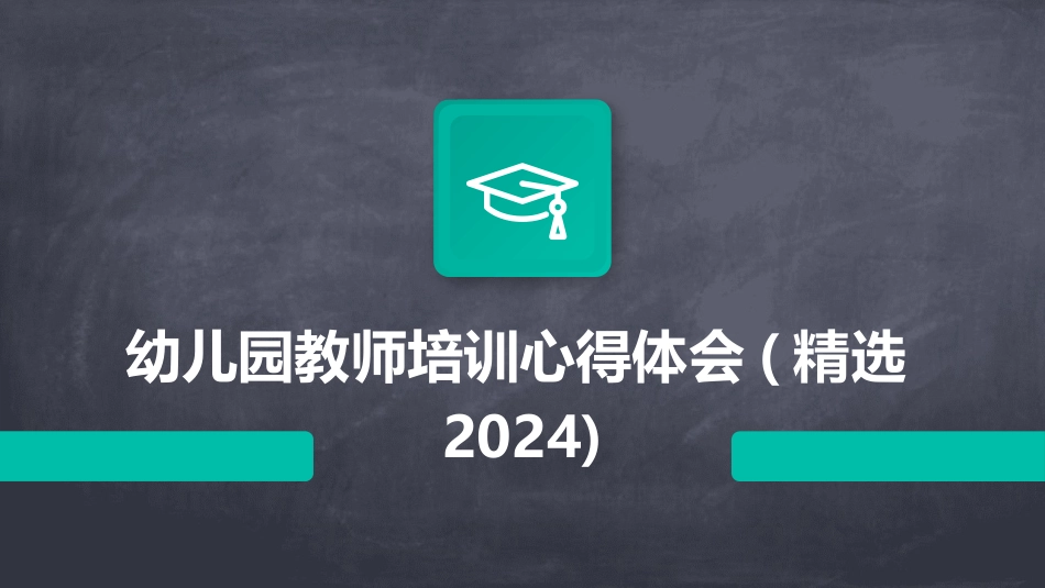 幼儿园教师培训心得体会(精选2024)_第1页