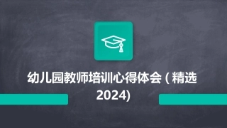 幼儿园教师培训心得体会(精选2024)
