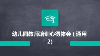 幼儿园教师培训心得体会(通用2)