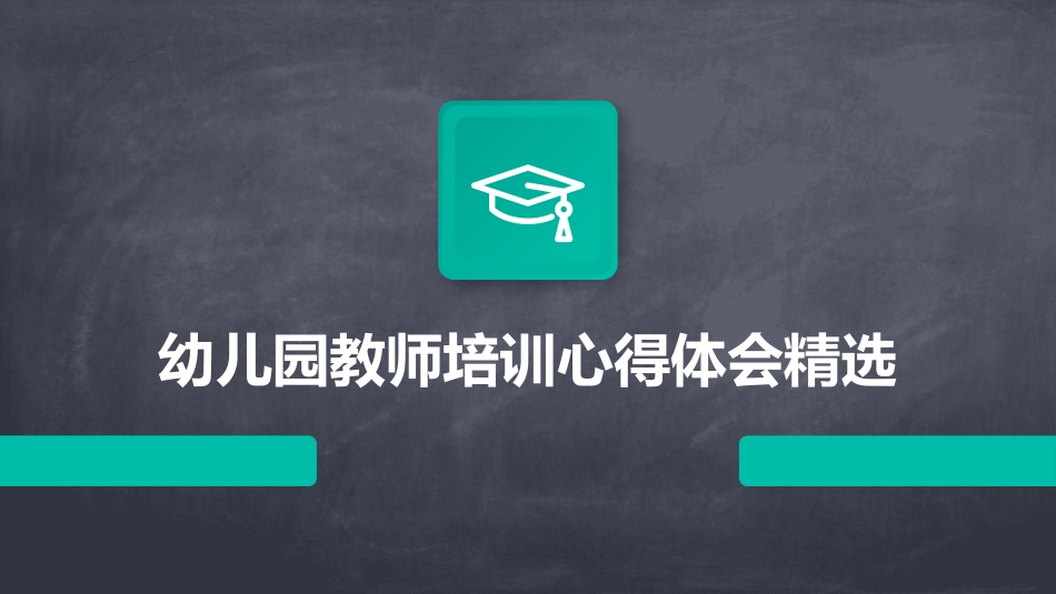 幼儿园教师培训心得体会精选_第1页