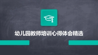 幼儿园教师培训心得体会精选