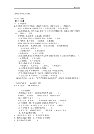 基础会计学学生用习题集及答案