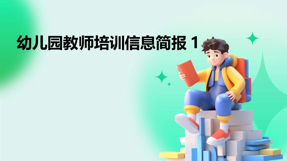 幼儿园教师培训信息简报1_第1页