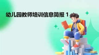 幼儿园教师培训信息简报1