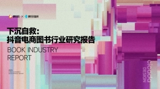 蝉妈妈：抖音电商图书行业研究报告