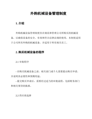 外购机械设备管理制度