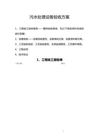 污水处理设备验收方案
