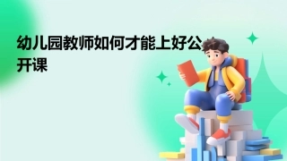 幼儿园教师如何才能上好公开课