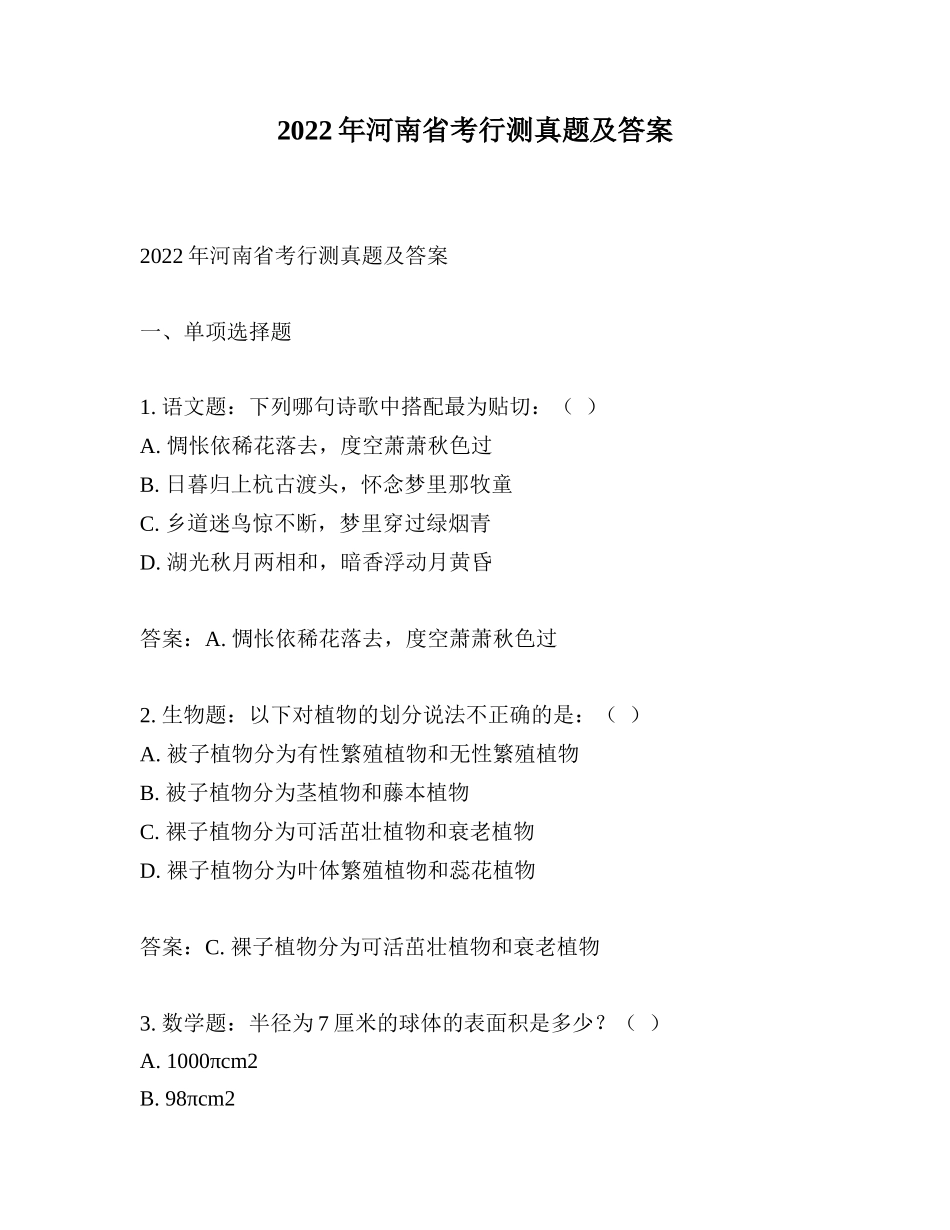 2022年河南省考行测真题及答案_第1页