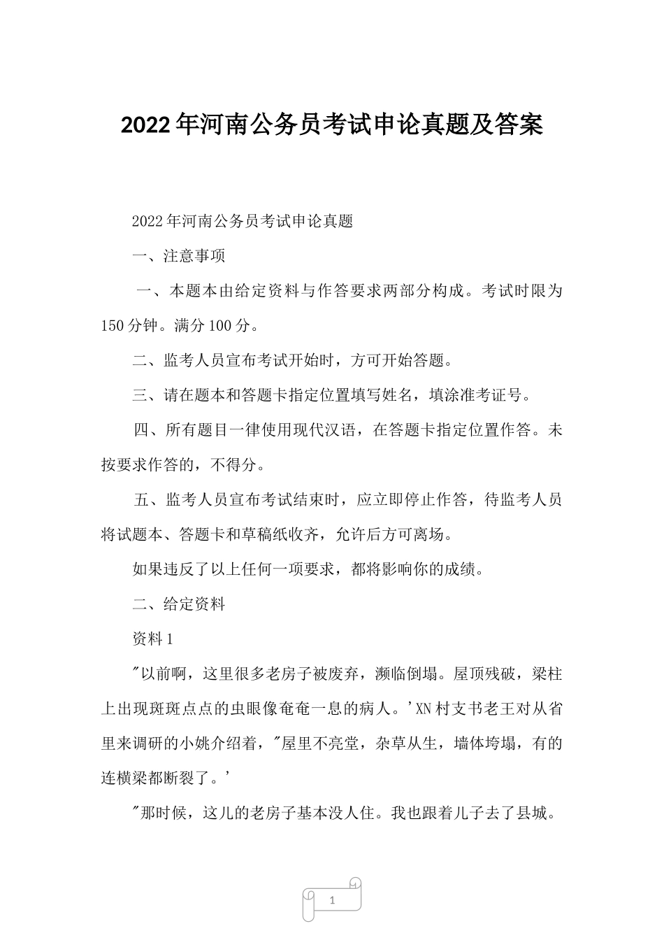 2022年河南公务员考试申论真题及答案-1_第1页